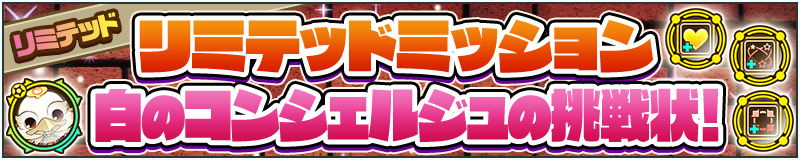 リミテッドミッション 白のコンシェルジュの挑戦状!