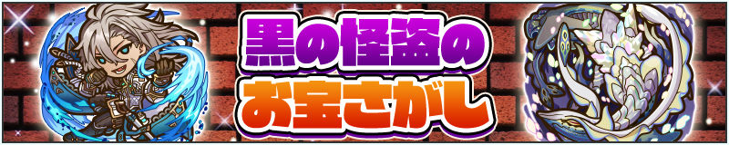 黒の怪盗のお宝さがし