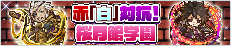 紅「白」対抗!桜月館学園
