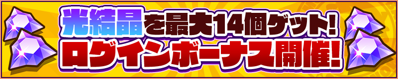 光結晶や闇の熟練P宝玉などをゲット！ログインボーナス開催！