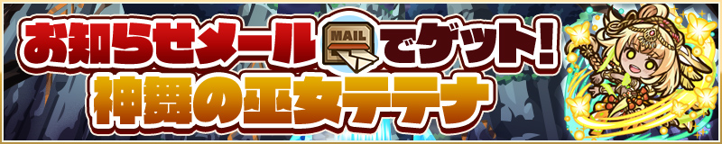 お知らせメールでゲット！ 神舞の巫女テテナ