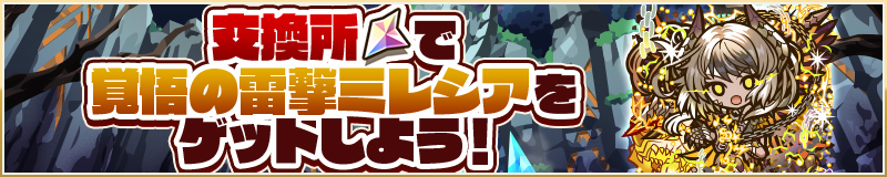 交換所で覚悟の雷撃ミレシアをゲットしよう！