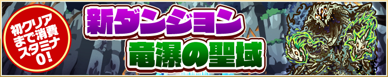 初クリアまで消費スタミナ0！ 新ダンジョン「竜瀑の聖域」