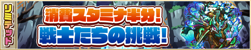リミテッドミッション 消費スタミナ半分！ 戦士たちの挑戦！