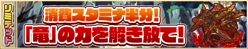 消費スタミナ半分！ リミテッドミッション「竜」の力を解き放て！
