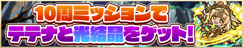 10周ミッションでテテナと光結晶をゲット！