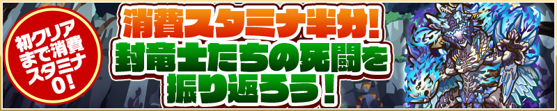初クリアまで消費スタミナ0! 消費スタミナ半分！ 封竜士たちの死闘を振り返ろう！