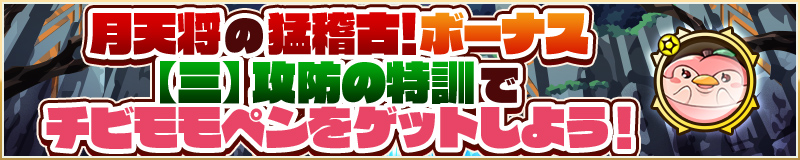 月天将の猛稽古！ボーナス 【三】攻防の特訓でチビモモペンをゲットしよう！