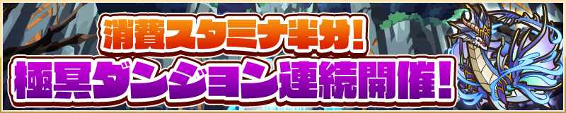 消費スタミナ半分！ 極冥ダンジョン連続開催！