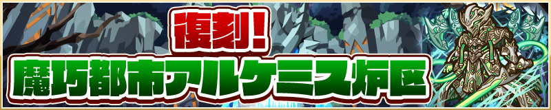 復刻！ 魔巧都市アルケミス炉区
