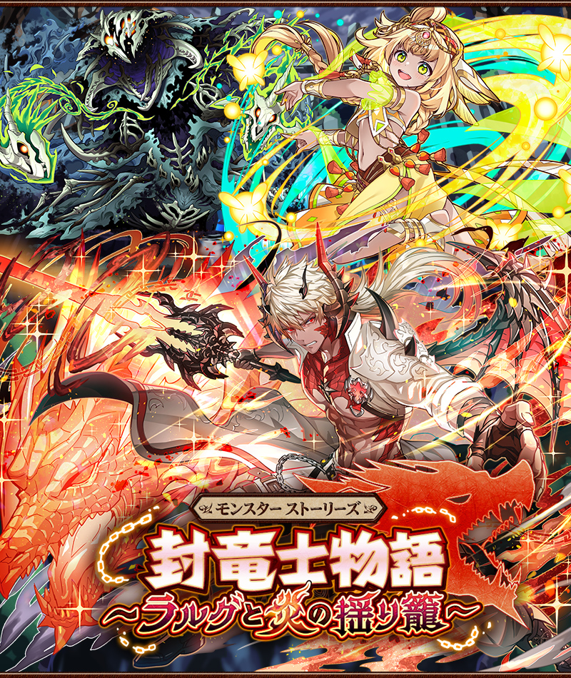 モンスター ストーリーズ 封竜士物語～ラルグと炎の揺り籠～