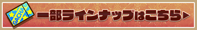 ラインナップはこちら