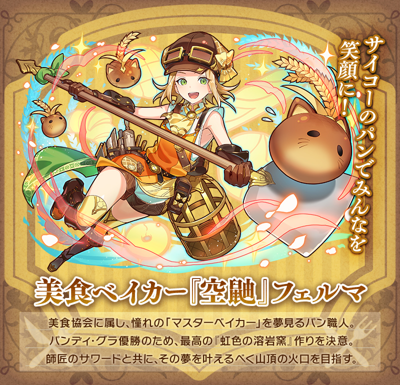美食ベイカー『空鼬』フェルマ