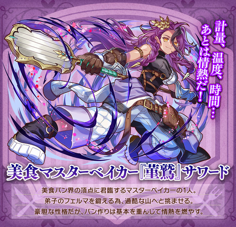 美食マスターベイカー『菫鷲』サワード
