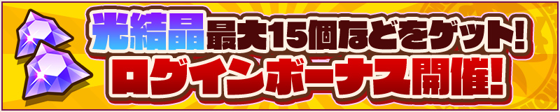 光結晶最大15個などをゲット！ログインボーナス開催！
