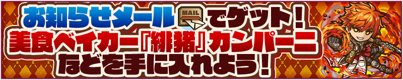 お知らせメールでゲット！美食ベイカー『緋猪』カンパーニなどを手に入れよう！