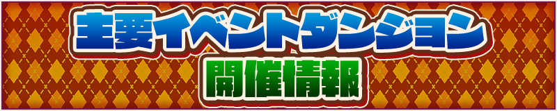 主要イベントダンジョン開催情報