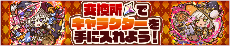 交換所(サモクリ)でキャラクターを手に入れよう！