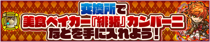 交換所(EP)でキャラクターなどを手に入れよう！