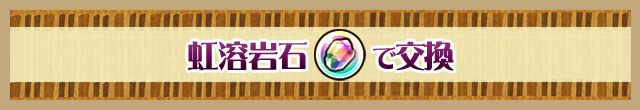 虹溶岩石で交換
