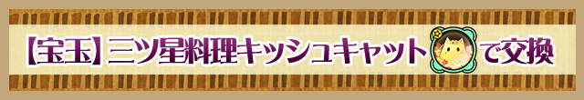 三ツ星料理キッシュキャットで交換