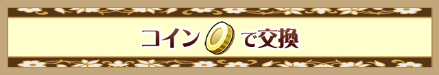 コインで交換