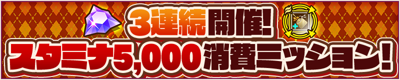 3連続！スタミナ5,000消費ミッション！