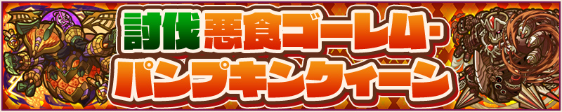 モンスター討伐　悪食ゴーレム・パンプキンクィーン