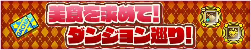 美食を求めて！ダンジョン巡り！