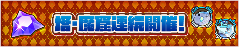 塔・魔窟連続開催！