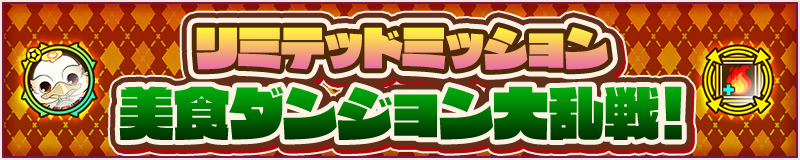 リミテッドミッション　美食ダンジョン大乱戦！