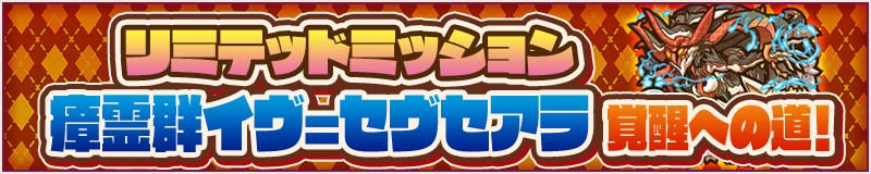リミテッドミッション　瘴霊群イヴ=セヴセアラ 覚醒への道！