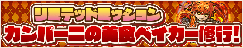 リミテッドミッション　カンパーニの美食ベイカー修行！