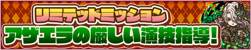 リミテッドミッション　アザエラの厳しい演技指導！