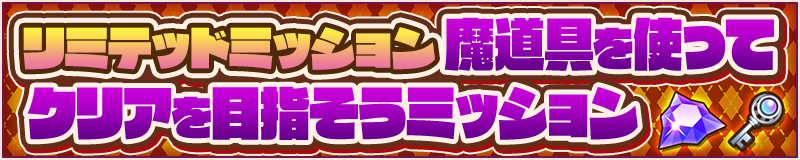 リミテッドミッション　魔道具を使ってクリアを目指そうミッション