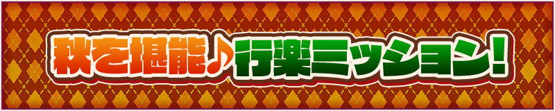 秋を堪能♪行楽ミッション！