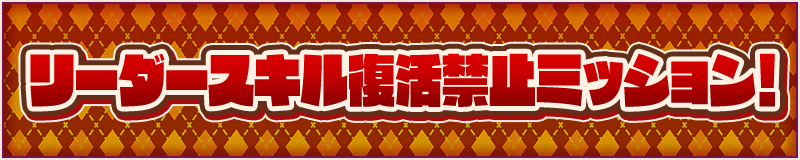 リーダースキル復活禁止ミッション！