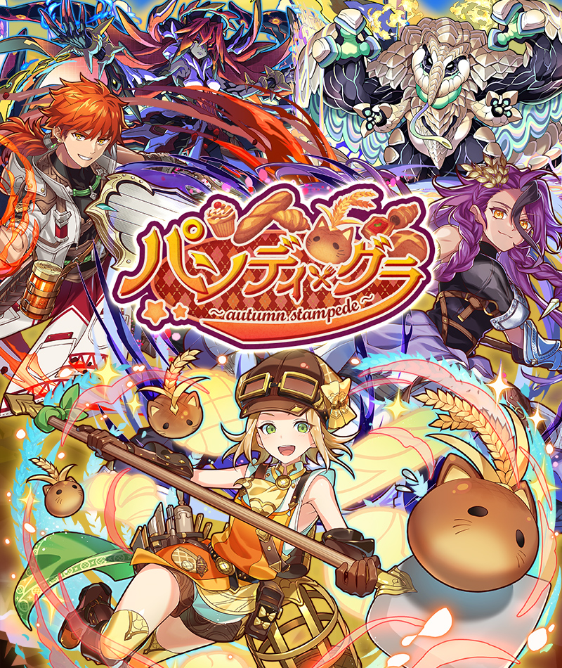 パンディ・グラ～autumn stampede～