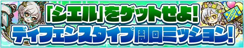 「シエル」をゲットせよ！ディフェンスタイプ周回ミッション