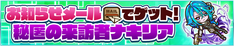 お知らせメールでゲット！秘匿の来訪者ナキリア