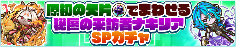 原初の欠片でまわせる秘匿の来訪者ナキリアSPガチャ