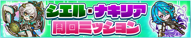 シエル・ナキリア周回ミッション