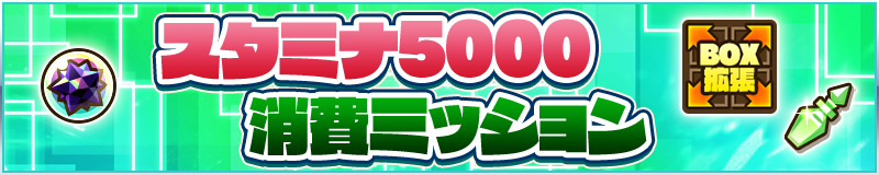 スタミナ5000消費ミッション
