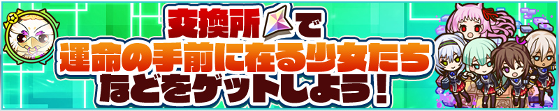 交換所(サモクリ)で運命の手前に在る少女たちなどをゲットしよう！