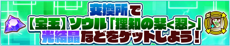 交換所で【宝玉】ソウル「理知の栞<翠>」や光結晶などをゲットしよう！