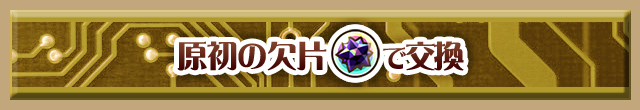 原初の欠片で交換