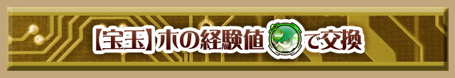 【宝玉】木の経験値で交換