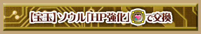 【宝玉】ソウル「HP強化」で交換