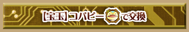 【宝玉】コパピーで交換