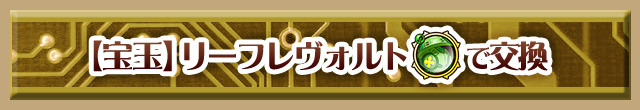 【宝玉】リーフレヴォルト
